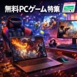 パソコンで遊べる無料ゲーム完全ガイド|セットアップ後すぐ楽しめる!