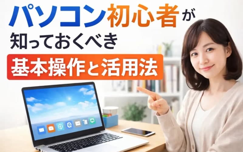 パソコン初心者必見!最初に知っておきたい基本操作ガイド