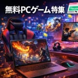 パソコンで遊べる無料ゲーム完全ガイド|セットアップ後すぐ楽しめる!