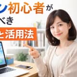 パソコン初心者必見!最初に知っておきたい基本操作ガイド